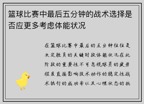 篮球比赛中最后五分钟的战术选择是否应更多考虑体能状况