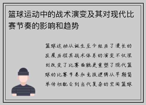 篮球运动中的战术演变及其对现代比赛节奏的影响和趋势