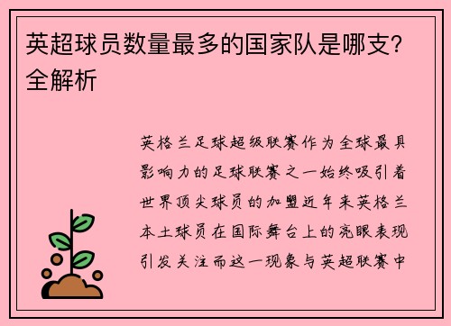 英超球员数量最多的国家队是哪支？全解析