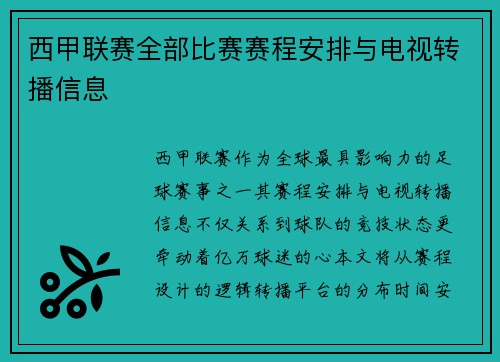 西甲联赛全部比赛赛程安排与电视转播信息